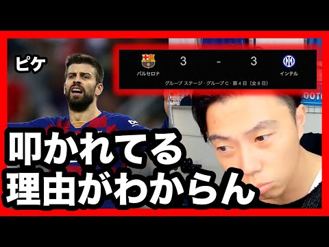 【レオザ切り抜き】CLインテル戦の失点はピケの責任なのか？＃サッカー日本代表＃W杯＃レオザフットボール＃レオザJAPAN＃切り抜き