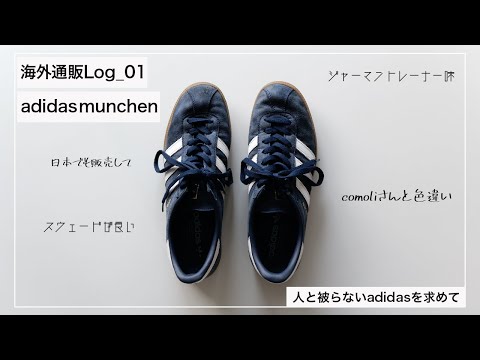 [Overseas Limited Edition] The charm of "munchen," a favorite of adidas comoli designers!