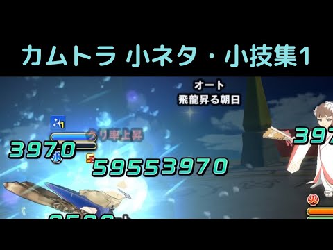 カムトラ 小ネタ・小技集１