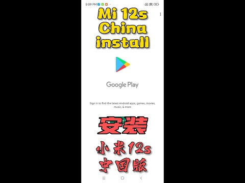 小米12S (中國大陸版) 安裝 GOOGLE PLAY STORE / INSTALL GOOGLE PLAY STORE IN MI12S CHINA VERSION