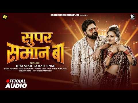 Super Samar Ba 🔥 Samar Singh | New Bhojpuri Hit Song 2026 | SS Records Bhojpuri