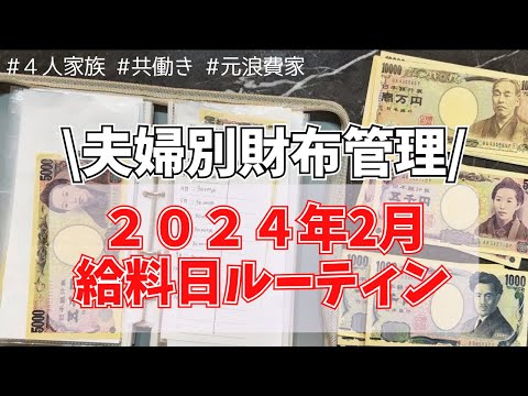 【家計管理】給料日ルーティン❤︎2月分 | 夫婦別財布 | 4人家族 | 30代ワーママ | 袋分け管理 | 家計簿  | 週予算