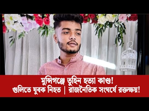 মুন্সিগঞ্জে প্রতিপক্ষের গুলিতে যুবক নিহত | Political Clash in Munshiganj | LiveScope BD