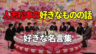 【お笑いBGM】人志松本の〇〇な話 すきなものの話 好きな名言集【作業用・睡眠用・勉強用】聞き流し