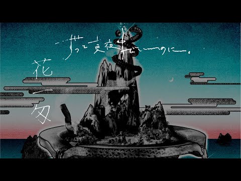 【カラオケ】ずっと真夜中でいいのに。「花一匁」