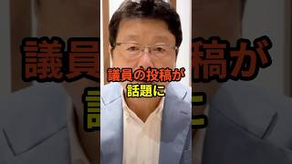 言いすぎ?議員の投稿が話題  #shorts #雑学#豆知識#政治#話題