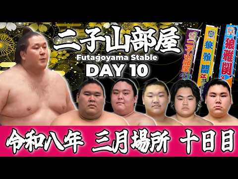【二子山部屋】2026年3月場所 10日目 -Futagoyama Stable/March Tournament Day 10-【Grand Sumo】