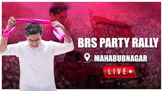 KTR Live : BRS Party Rally in Mahabubnagar | @BharatRashtraSamithiParty