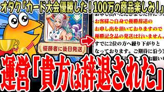 【闇】オタク「TCG優勝した！賞品の100万円カードの発送楽しみ！」運営「貴方は辞退されました」【2ch面白いスレ】
