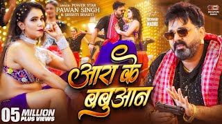 #Video - #Pawan Singh | आरा के बबुआन | #Srishti Bharti | Aara Ke Babuaan | Bhojpuri Song 2026