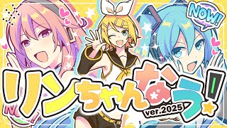 [official]リンちゃんなう！ ver.2025 feat.オワタP(初音ミク、巡音ルカ、鏡音リン)