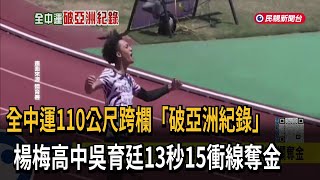 全中運110公尺跨欄「破亞洲紀錄」 楊梅高中吳育廷13秒15衝線奪金－民視新聞