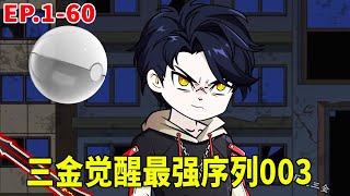 神王序列1-60：三金覺醒最強序列003，不僅可以無視一切痛覺，還能將血變為任何武器！【暴走三金_ 】