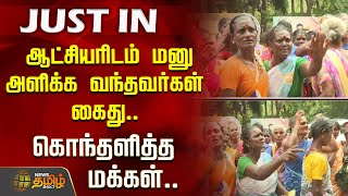 #JUSTNOW | ஆட்சியரிடம் மனு அளிக்க வந்தவர்கள் கைது.. கொந்தளித்த மக்கள்..| Villupuram Protest | Police