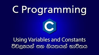 Using Variables and Constants in C Programming in Sinhala (සිංහල)