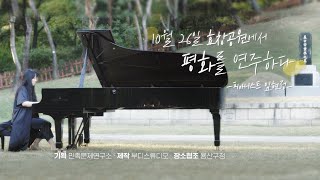 [최초공개] 10월 26일 효창공원에서 평화를 연주하다 - 피아니스트 임현정｜#효창아리랑 Hyochang Arirang｜