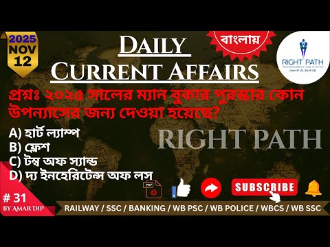 Daily current affairs in Bengali,12 NOV 2025 Right Path current affairs,বাংলায় কারেন্ট অ্যাফেয়ার্স