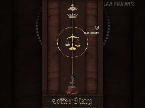 #حقوق #ایران #حقوق_خانواده #degree #youtube #iran #حقوق_مدنی #مازندران #آمل #law