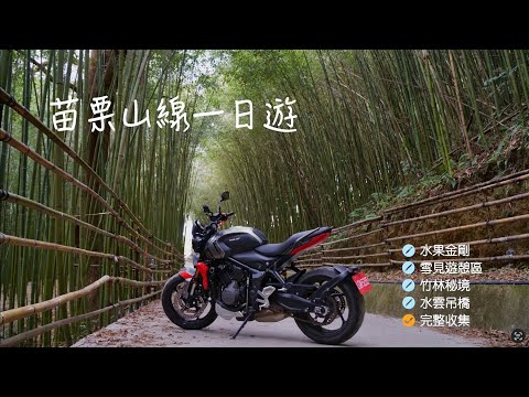 [28]重機之旅#17｜苗栗山線景點一日遊｜卓蘭水果金剛｜雪見遊憩區｜竹林秘境｜水雲吊橋｜司馬限林道風光秀麗