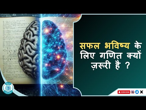 सफल भविष्य के लिए गणित क्यों ज़रूरी है | Role of Math in Life | Why Math is More Important Than Ever
