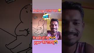 Recharge वाला प्यार 😜😫|मे बर्बाद हो 🥰गेहि|#shorts #funny #reaction #girl #youtubeshorts #trending
