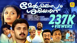 Melvilasam Sariyanu | Superhit Malayalam Full Movie HD | Vineeth Kumar & Karthika