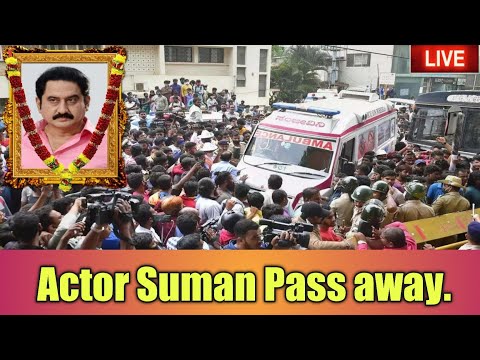 Sad news Suman (actor) death news | Suman actor passed away | Suman Rip