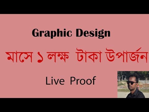 Graphic Design  মাসে ১ লক্ষ  টাকা উপার্জন - Graphic Designer income