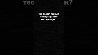 Первый месяц работы тестировщиком. #тестирование #тестировщик #qa #работа #баги