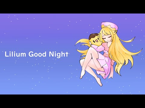【晚安曲】Lilium Good Night – adapted from “Alice Good Night” 【小布丁☆3】