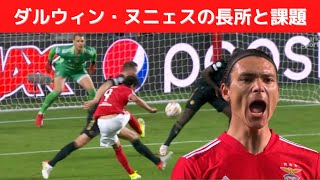 リバプールへ移籍するダルウィン・ヌニェスの持ち味と欠点（再Up）