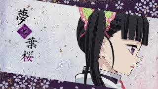【MAD/AMV】夢と葉桜「鬼滅の刃」