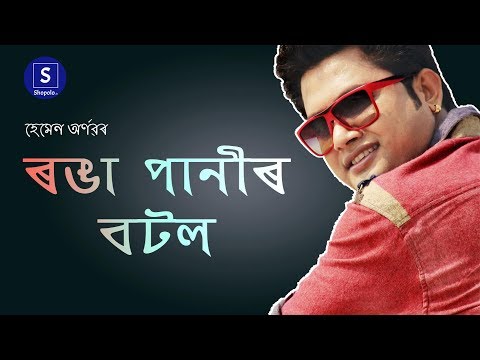 Ronga Panir Botol (Audio) - Hemen Arnab | New Assamese Song 2018 | Shopolo