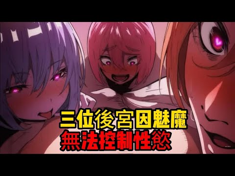 一口氣看完四月色色新番《無神世界的神明活動》6~8話，瘋狂打擦邊球，意外金費不高但福利給得很滿，三位後宮中招要對男主做瑟瑟的事情