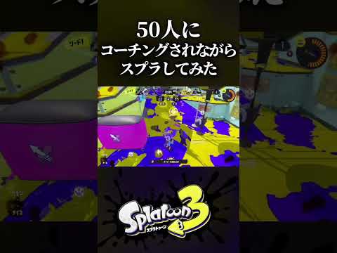 【腹筋崩壊】50人から同時にコーチングされながらスプラしてみたwwww 【スプラトゥーン3】【splatoon3】#shorts