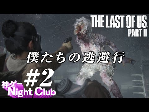 #2 The Last of UsⅡ実況解説 〜ゾンビ退治はデート〜【kamibu】