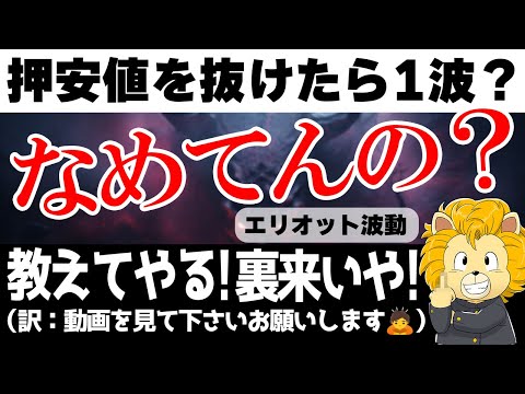 エリオット波動１波の見極め方！「押し安値を抜けたら１波」は間違いです！