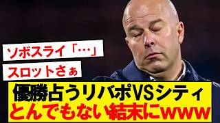 [Breaking News] Liverpool vs City, an unbelievable ending wwwww