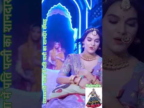 A wonderful conversation between husband and wife in Rajasthani Like it . # shorts