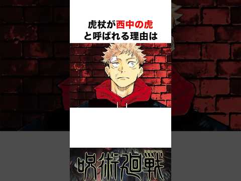 【呪術廻戦】虎杖悠仁に関する面白い話！#呪術廻戦 #jujutsukaisen #虎杖悠仁 #anime #解説