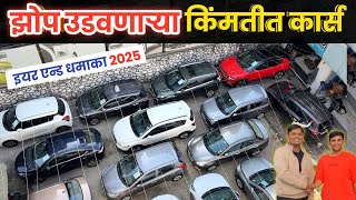 🔴Year End पुणे झोप उडवणाऱ्या किंमतीत कार्स Car World Swarget Pune Second Hand Cars Pune