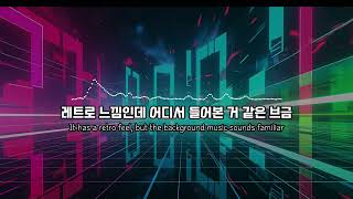 [브금] 레트로 느낌인데 어디서 들어본 거 같은 브금 | A retro feel I've heard somewhere | BGM
