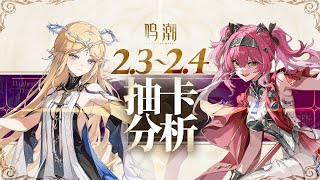 【鸣潮】周年庆卡池下半&2.4新卡抽卡规划，夏空&卡提&露帕 | cr.黑礼服え