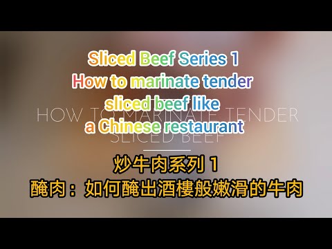 How to marinate tender sliced beef like a Chinese restaurant? | 醃肉：如何醃出酒樓般的嫩滑水準