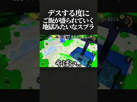 【腹筋崩壊】デスする度にご飯が盛られていく地獄みたいなフェスが面白すぎたwww #スプラ3 #スプラトゥーン3 #splatoon3 #shorts