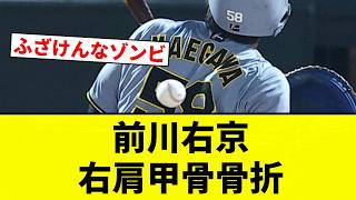 [This is the worst] Ukyo Maegawa suffers a fractured right scapula [Pro Baseball Reaction Collect...