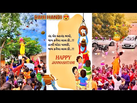 ✨🎉 "જન્માષ્ટમી 2025 નો ધમાકો! 🪔 મટકી ફોડ & દહીં હાંડીનો મસ્તીભર્યો મહોત્સવ"🎊 #dahihandi #janmashtami