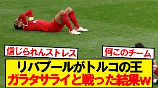 [Breaking News] Liverpool vs Galatasaray, here are the results!!!