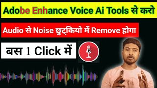 Adobe Enhance Voice Ai Tools से करो | Fact Audio Editing Kaise Kare 2023