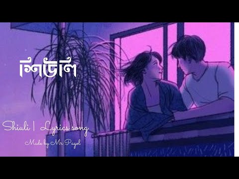 SHIULI |💘 BANGLA NEW SONG |💘 BANGLA LYRICS VIDEO SONG |💘  WHATSAPP STATUS VIDEO |💘ROMANTIC SONG |💘